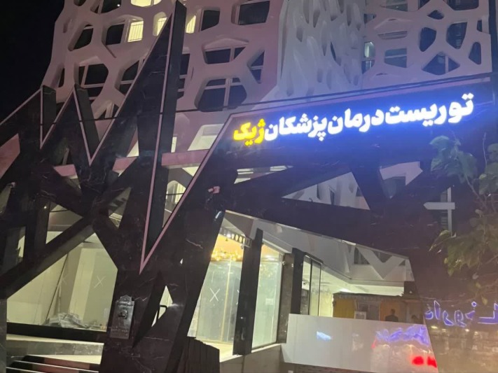 مرکز توریست درمان پزشکان ژیک