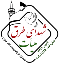 هیئت شهدای طرق